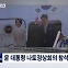 [굿모닝 오늘] 윤 대통령 방미 / 어민 강제 북송 재판 / 증원 의대 전형 시작