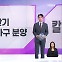 [굿모닝 경제] 하반기 19.3만 가구 분양 / '유튜브 뮤직 끼워팔기' 제재 착수 / 경유차 조기폐차에 지원금
