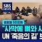 [글로벌D리포트] "사막에 뼈와 시신이…UN '죽음의 길' 보고서