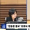 [시선집중] 박은정 "김 여사 '명품백 반환 지시' 만들어진 진술 의심. 윤석열 특검법 준비"