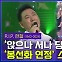 [엠빅뉴스] ‘봉선화 연정’ 가수 현철, 향년 82세로 별세..
