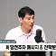 [정치쇼] 박성민 "한동훈, 1차 투표 골든넘버 '43%'…결선 가도 이긴다"