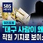 [D리포트] "대구 사람이 서울서 7천만 원 수표 교환?" 직원 기지로 보이스피싱 막았다