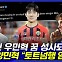 [엠빅뉴스] 18살 K리거 양민혁 토트넘행?! '로마노 피셜'에 김병지 반응
