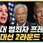 "美 대선, 바이든 사퇴로 '검사 해리스 vs 범죄자 트럼프' 구도" [한판승부]