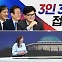 [여랑야랑]최태원, 3인3색 접견 / ‘공천개입’ 맹폭 / 정청래, 막말 대응하려다