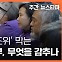 [주간 뉴스타파] 이태원 특조위 막는 윤석열 정부, 무엇을 감추나