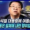 [뉴스+] ② "윤석열 대통령에 여쭙습니다. 선조들 독립운동은 일제에 내란 행위입니까?"