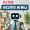 AI 회의론? 돈 버는 곳 따로 있다...'부의 흐름' 바꿀 7가지 키워드