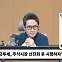 [뉴스하이킥] 이언주 "금투세 지금은 때가 아냐.. 유예 동조하는 당내 의원 많아"