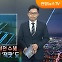 [탐사보도 뉴스프리즘] 글로벌 전력난 속 원전 수혜…K-원전 '체코 잭팟'