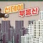 집값 끌어올린 범인, 신생아특례대출일까 아닐까?