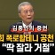 김종인 "'김건희 공천 개입 의혹' 김영선, 집까지 찾아왔다"