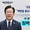 [아는기자]검찰, 이재명에 벌금 아닌 ‘징역’…왜?