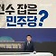 [여랑야랑]건수 잡은 민주당? / 개혁 ‘밀당’? / 공개된 ‘계엄특공대’