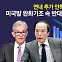 '연내 추가 인하'...미국발 완화기조 속 일본은 반대 흐름? [앵커리포트]