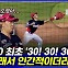 [엠빅뉴스] KBO 최초 ‘30! 30! 30?’..“그래서 인간적이더라고요”