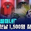 [D리포트] "나도 골때녀!"…팝업 첫날만 1500명