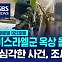 [글로벌D리포트] 이스라엘군 옥상 올라가더니…"심각한 사건, 조사 중"