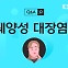 자극적인 음식 먹고 혈변이…궤양성 대장염일까? [1분 Q&A]