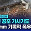 [글로벌D리포트] 노토반도 사흘간 530mm…1명 사망·11명 실종