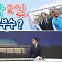 [여랑야랑]이재명, 1박2일 승부수? / “북한 가라” vs “현실”