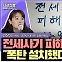 [시선집중] 전세사기피해자대책위 “폭탄글 작성자, 최근 낙찰꾼에 집 매각.. 빈손으로 쫓겨날 판"