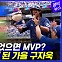 [엠빅뉴스] 김도영만 없었으면 MVP? 삼성 캡틴 구자욱 미친 타격감