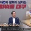 [쇼맥] 등 돌린 대구·경북…미래사업 잇단 차질