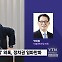 [정면승부] 박지원 "문제 발단은 김건희, 韓도 잘 알지만 尹 용납 안할 것"