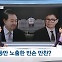 [뉴스추적] 독대 없는 윤석열-한동훈 '빈손' 만찬?