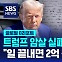 [글로벌D리포트] 트럼프 암살 실패 미리 예상?…"일 끝내면 2억 원"