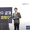 앙꼬 빠진 밸류업 지수 공개..."세제혜택 없어 흥행 미지수" [오한마]