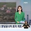 [굿모닝 오늘] 방위비 분담 8차 회의 / 서울시교육감 후보 발표 / 1기 신도시 정비계획안 완료