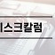 [데스크칼럼]  '플랫폼 규제', 누구를 위한 것인가