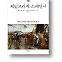 [책마을] 반도국가의 운명을 짊어진 '유럽의 한국'