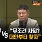 김성태 "홍명보 정몽규 사퇴하라" vs 최재성 "대안없는 사퇴는 혼란"