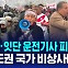 [글로벌D리포트] '한인 피랍·잇단 운전기사 피살'…페루 수도권 국가 비상사태