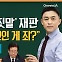 [동앵과 뉴스터디]‘백현동 거짓말’ 재판도 마무리…이재명 “말 꼬인 게 죄?”