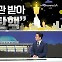 [여랑야랑]대관 받아 “탄핵” / 구사일생 여가부?