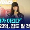 [D리포트] 민희진 "죄없는 내가 이길 것"