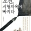 '30년 공부', '90세 급제'…나라 망하거 한 조선의 '입시'