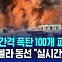 [글로벌D리포트] "2초 간격 100개 투하" 초토화한 이스라엘…"나스랄라 동선 실시간 파악"