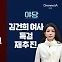 [아는기자]김 여사 특검법 vs 1심 선고…사활 건 11월