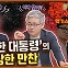 ‘이상한 대통령’의 이상한 만찬 “세금으로 먹고 떠든 만찬” [공덕포차]