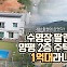 [영상] 수영장 딸린 양평 2층 새집이 1억대?…이유 알고보니 [부동산360]