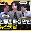 윤-한 갈등 새 뇌관된 김대남…대 놓고 싫은 티 내는 그들[뉴스뒷담]