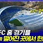 [엠빅뉴스] 230km 떨어진 곳에서 홈 경기 하라고?!!