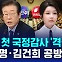 [D리포트] 22대 첫 국정감사 '격돌'…이재명·김건희 공방