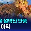 [D리포트] 6일 늦은 설악산 단풍…서울은 아직